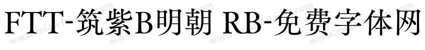 FTT-筑紫B明朝 RB字体转换